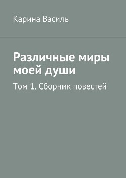 Книга Различные миры моей души